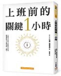 上班前的關鍵1小時：為什麼成功的人比別人早1小時起床？只要每天早晨做這6件事，就能徹底改變你的工作和生活！